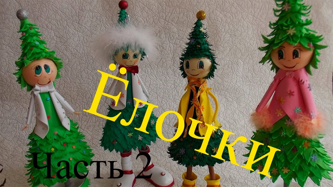 Елочка из Фоамирана 2017. Мастер-класс. Часть 2.