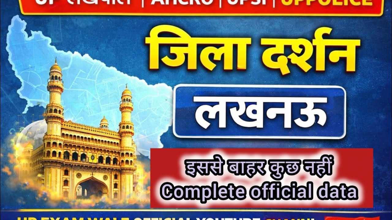 Lucknow जिला दर्शन 2026 | UP Lekhpal | UPSI | UP Police | 1-2 नंबर पक्के | Official Data