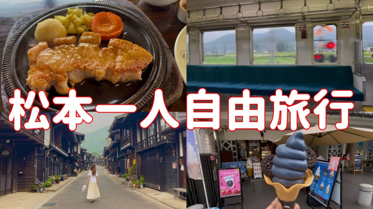 松本旅遊攻略❗️松本車站必逛景點&必吃美食、附近景點交通資訊🍦松本美食旅遊vlog