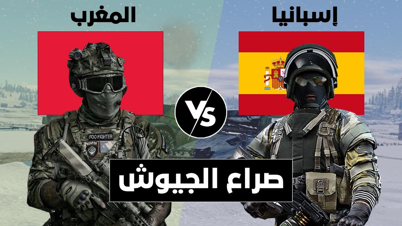 مقارنة عسكرية بين المغرب و إسبانيا (مقارنة القوة العسكرية).