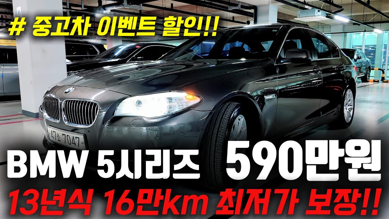 진짜 590만원?! ㅋㅋ 중고차 이벤트 할인 합니다! BMW 5시리즈 중고차 X친 최저가로 드립니다!