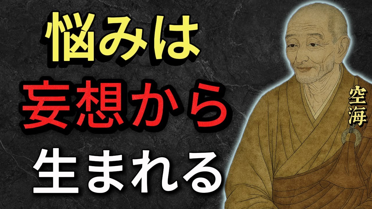 【空海の教え】 悩み・苦しみから解放される考え方