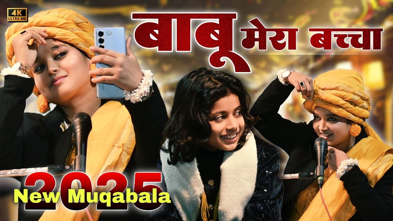 बाबु मेरा बचचा | Neha Naaz V/S Azmat Aftab Warsi | मै तो चुपके से खोलूंगी द्वार रे | kali kali zulfo