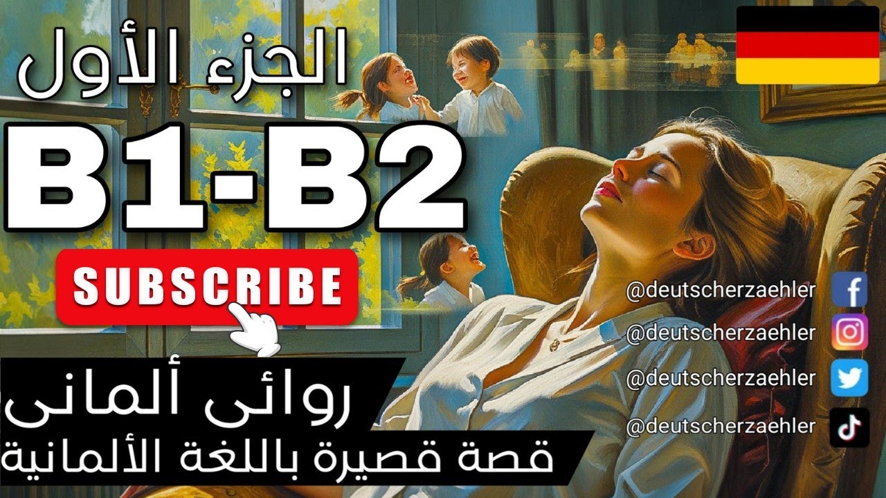 تعلم اللغة الالمانية الأن بسهولة من القصص مستوي (B2-B1) |(german\deutsch)