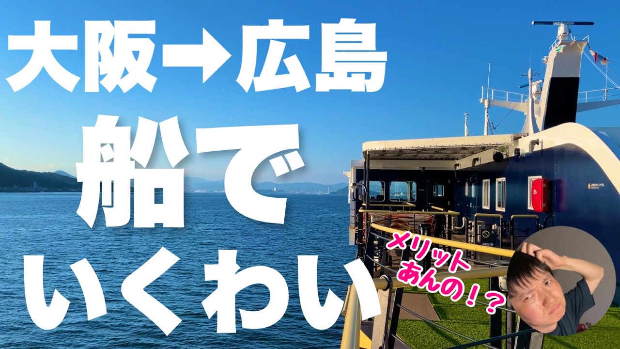 大阪→広島をフェリーで行ったら何かメリットあるんかい？？試してみるわーー！