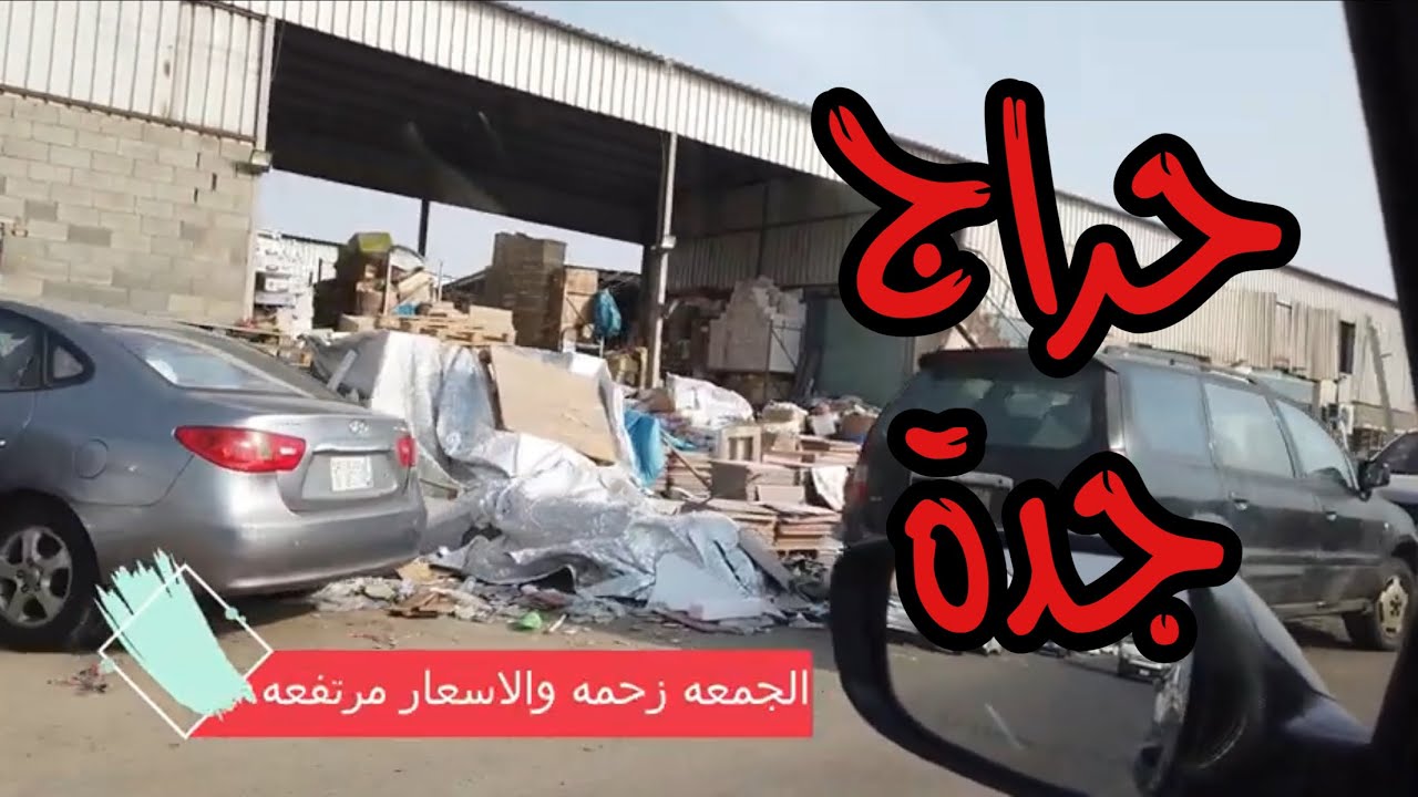 سوق الصواريخ اسعار السيراميك #حراج_الصواريخ
