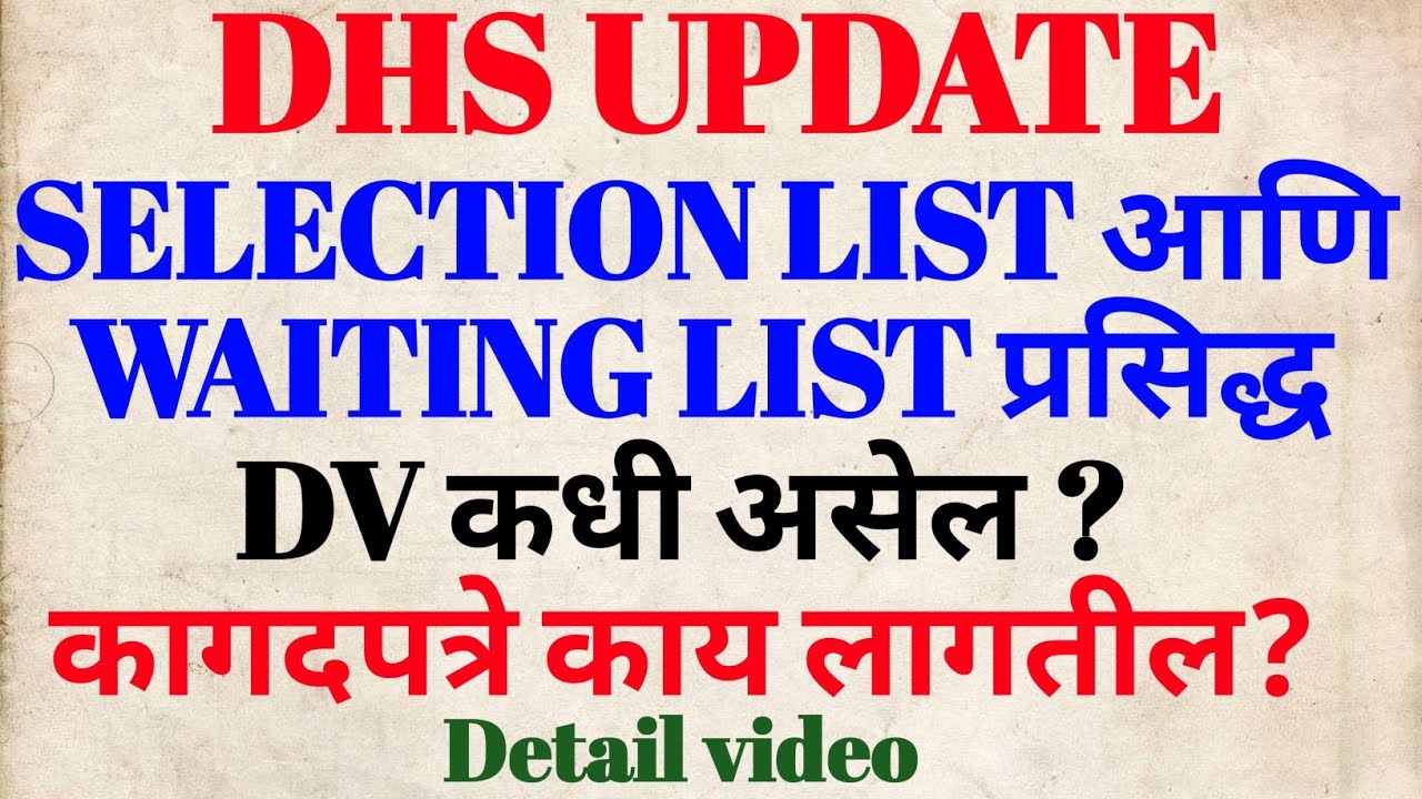 DHS UPDATE | SELECTION & WAITING LIST प्रसिद्ध | DV कधी होईल? | कागदपत्रे काय लागतील? #dhs 