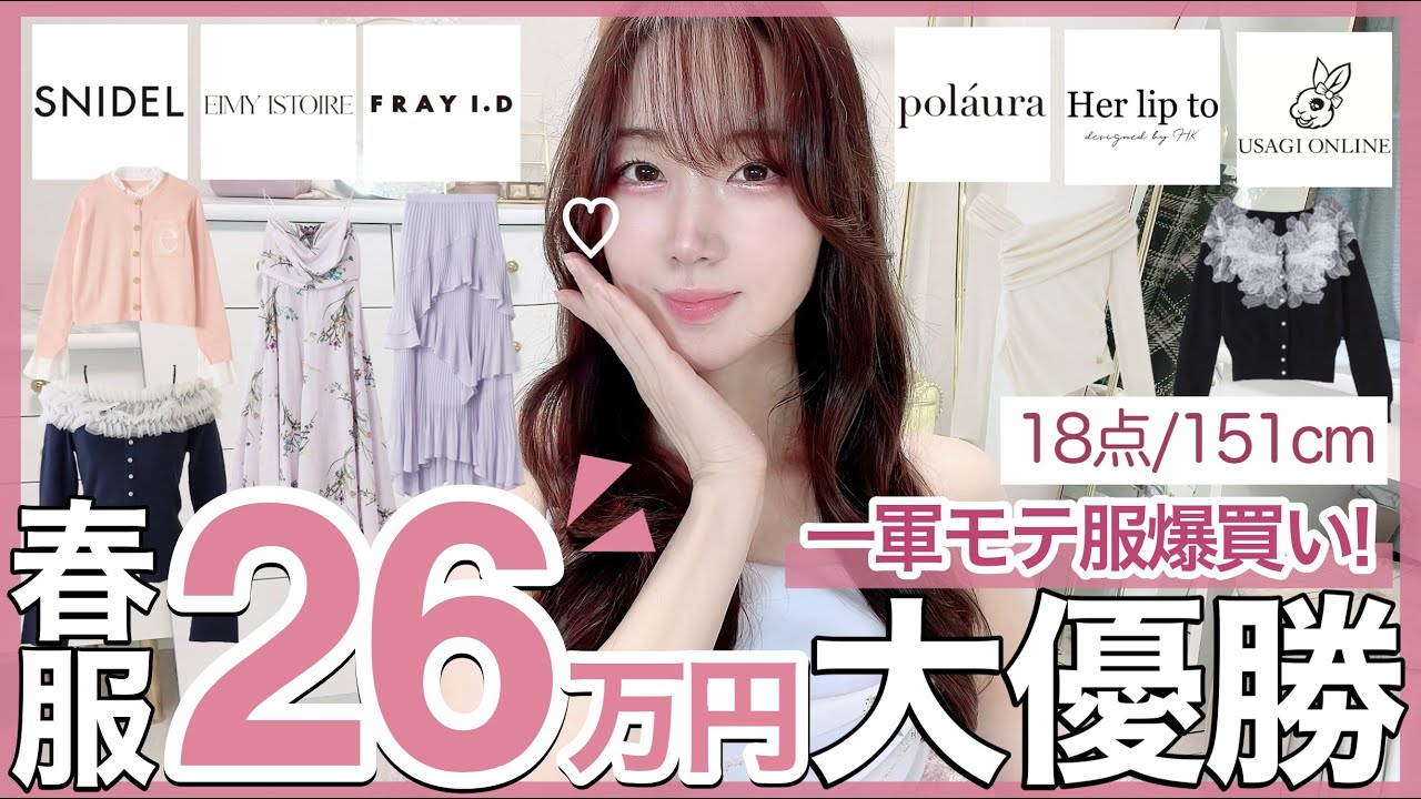 【SNIDEL eimy istoire pol&aacute;ura herlipto購入品】新作春服＆冬セールが可愛すぎて爆買いしたけど全部大当たり🌸🤍これ着ればキレイめお姉さん間違いなし♡【ウサギオンライン】