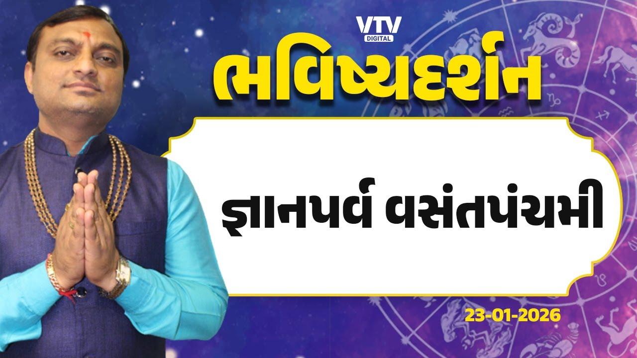 Bhavishya Darshan: જ્ઞાનની ઉપાસનાનો પાવન દિવસ, કેવી રીતે કરશો સરસ્વતી પૂજન?| VTV Digital