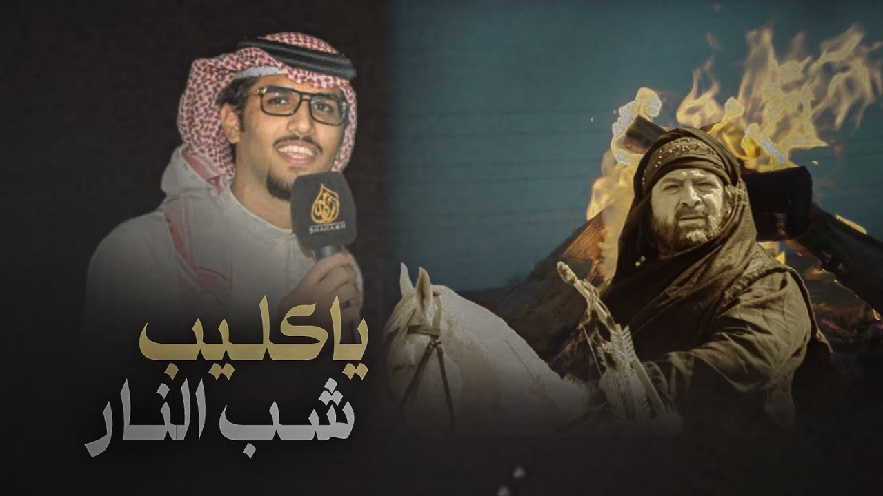 خالد آل بريك & ياكليب شب النار🔥 | ضلع البقوم & سند على المرزوقي مورّد الهيب 2024