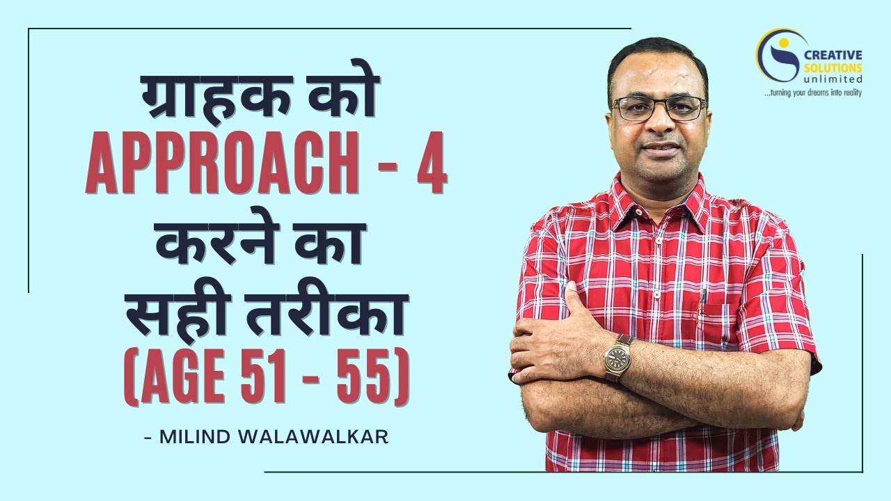 ग्राहक को Approach - 4 करने का सही तरीका (Age 51 - 55) | Milind Walawalkar | Video 53 | Hindi |