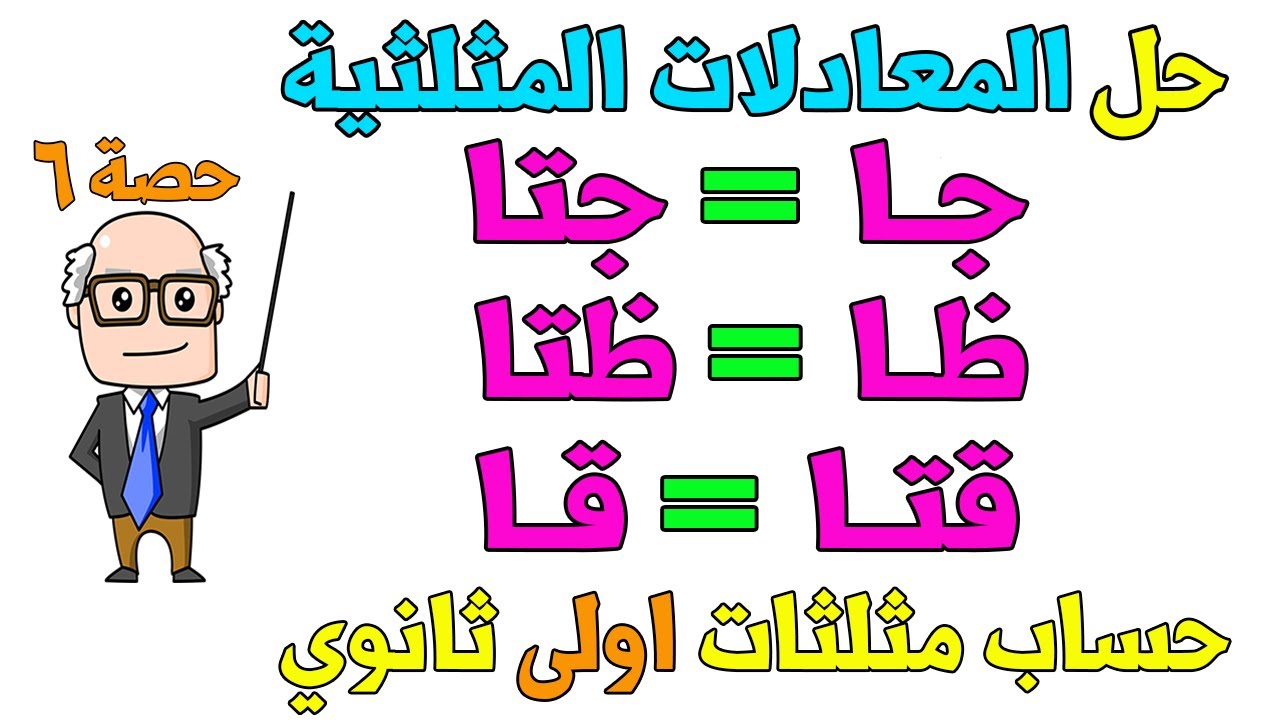 الحل العام للمعادلات المثلثية حساب مثلثات للصف الاول الثانوي ترم اول | حصة 6