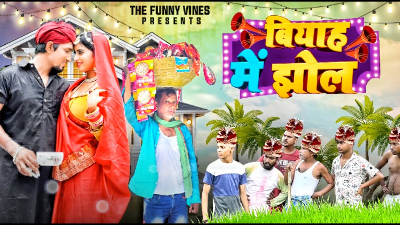 बियाह मे झोल !Biyah me Jhol ! 