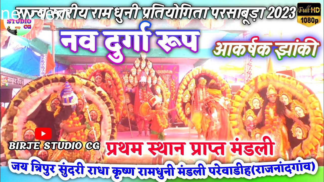 नव दुर्गा रूप।। बहुत ही आकर्षक झांकी।।jay tripur sundari Radha Krishna ramdhuni mandali rajnanadganv