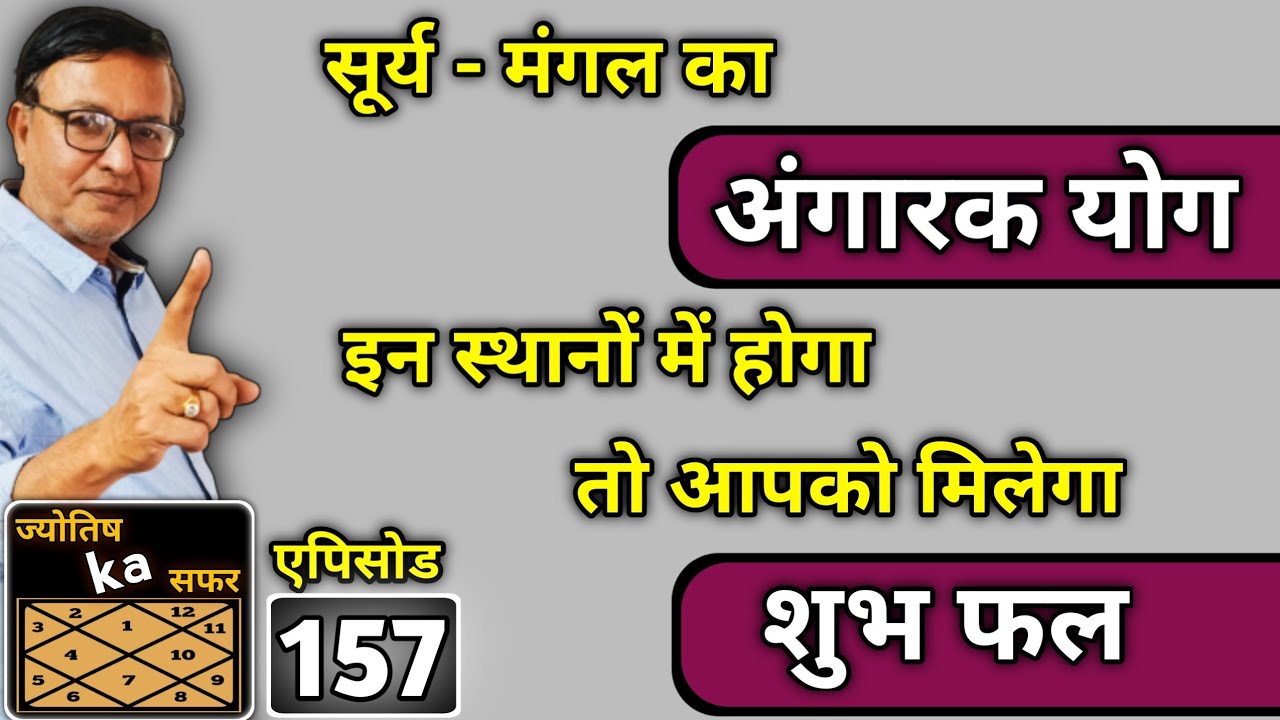 सूर्य - मंगल का अंगारक योग इन स्थानों में होगा तो आपको मिलेगा शुभ फल ।। Angarak yog ।। एपिसोड - 157