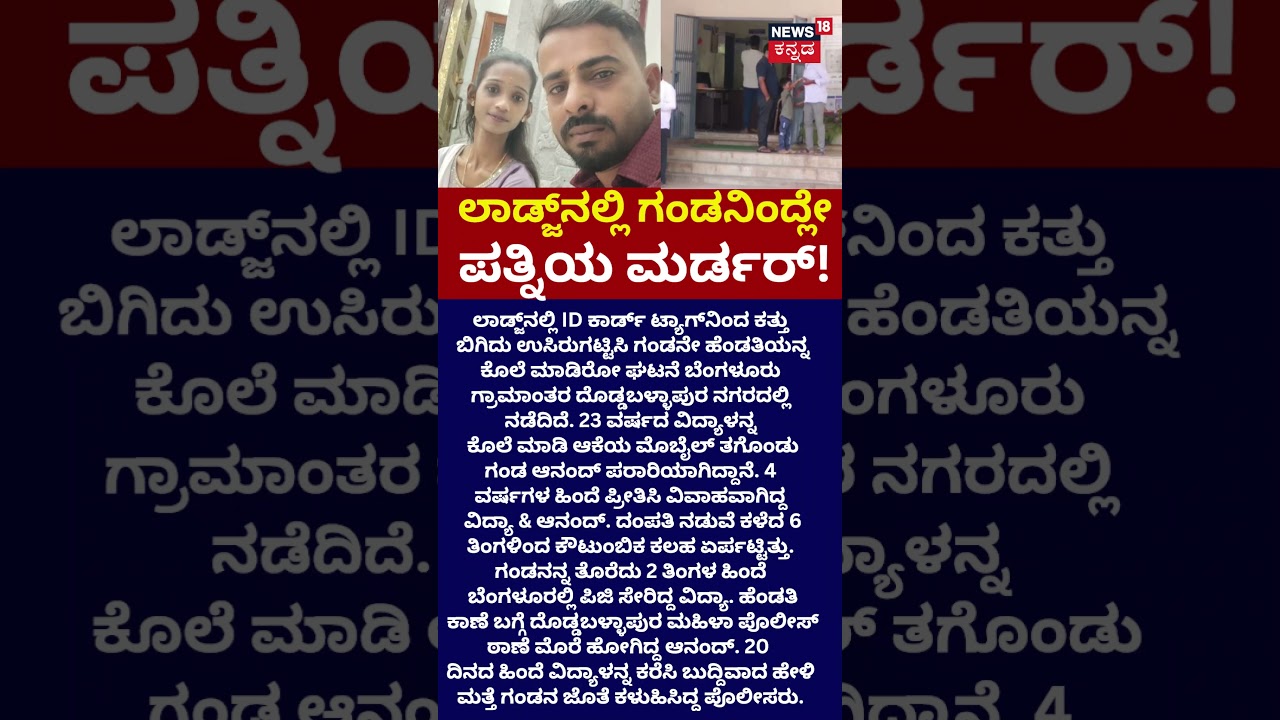 Love Marriage Ends in Tragedy: ID ಕಾರ್ಡ್ ಟ್ಯಾಗ್​​​ನಿಂದ ಕತ್ತು ಬಿಗಿದು ಉಸಿರುಗಟ್ಟಿಸಿ  ಕೊಲೆ: N18S
