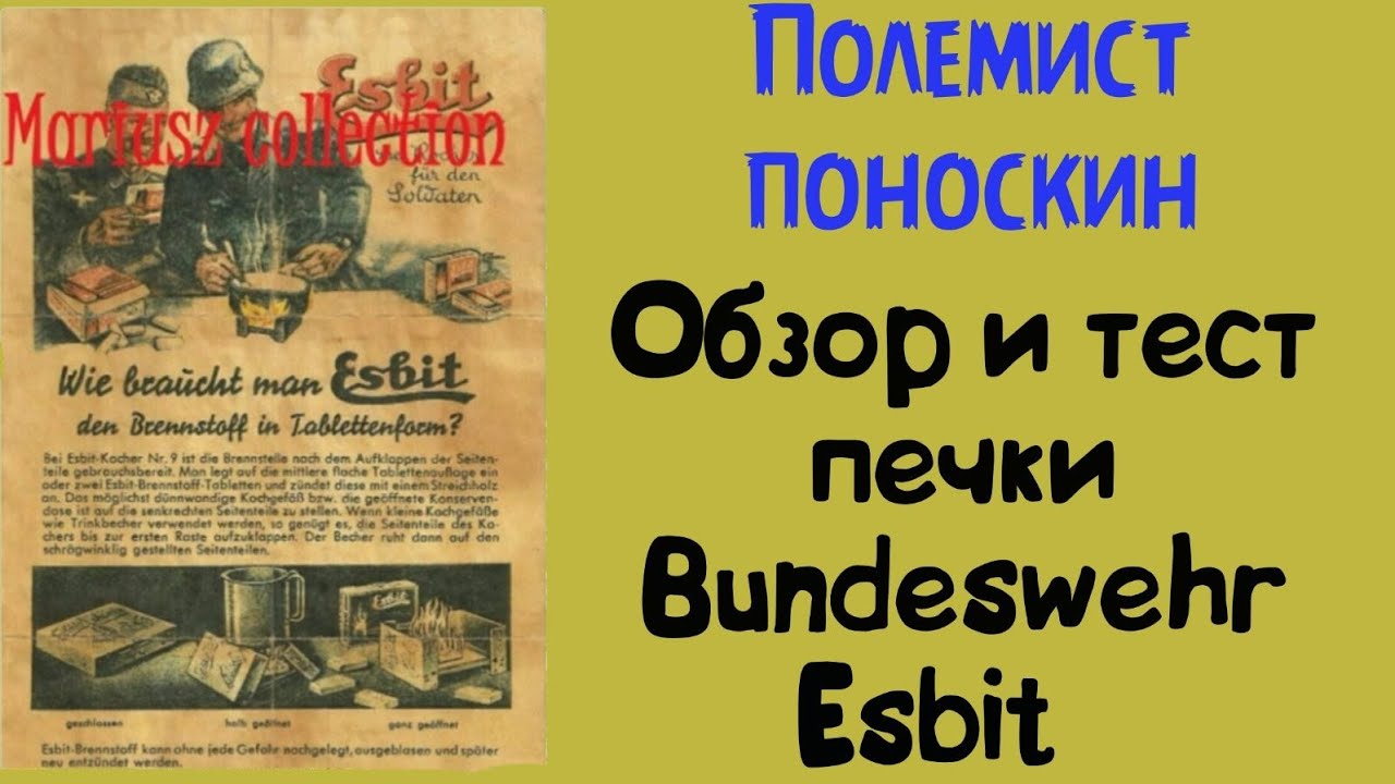 обзор и тест печки Bundeswehr  Esbit