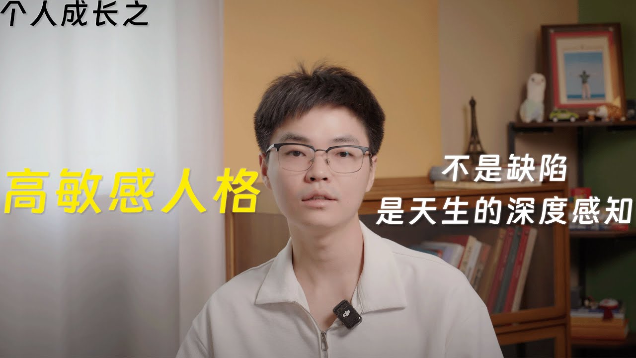 高敏感人格：它不是缺陷，而是天生的深度感知力，心理学解析与个人思考
