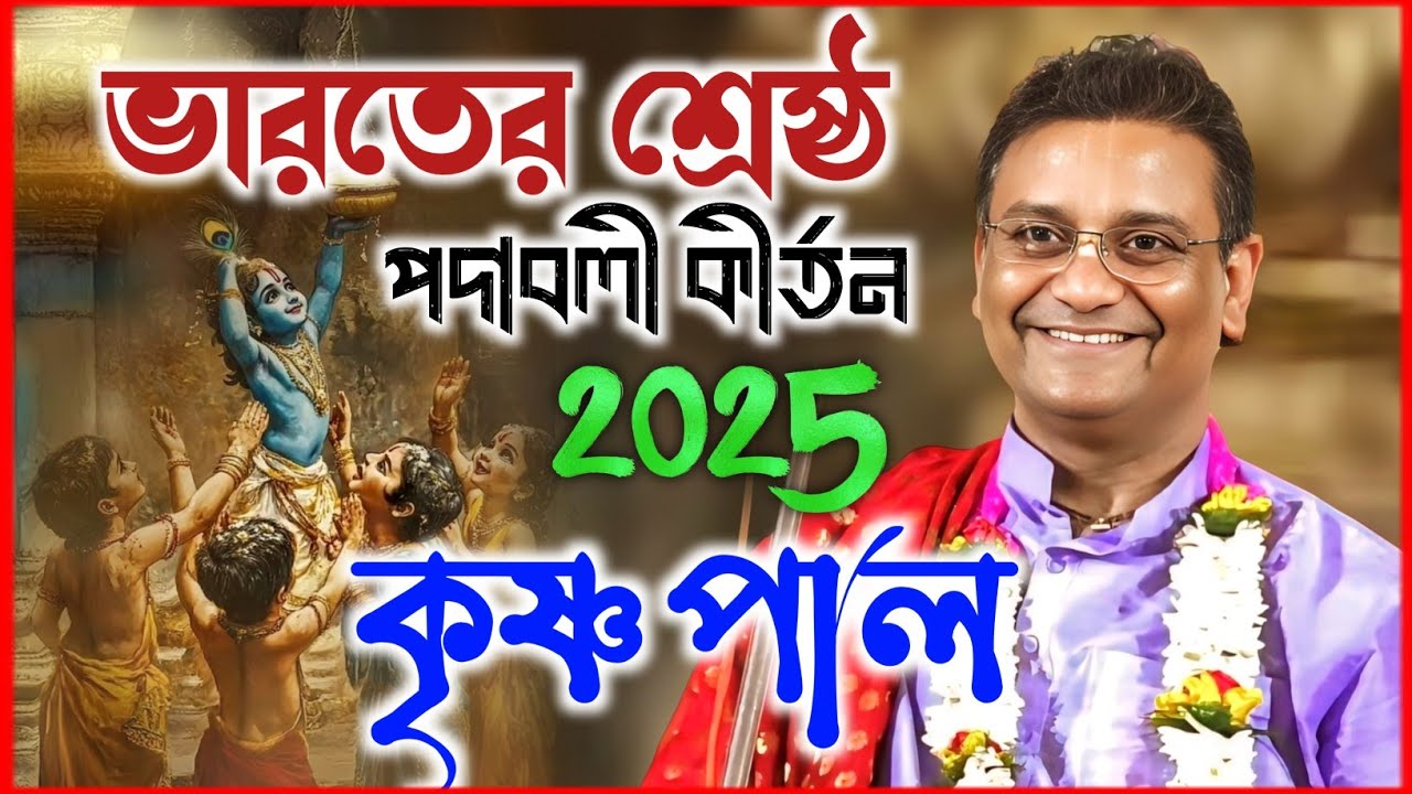 ভারতের শ্রেষ্ঠ পদাবলী কীর্তন আস্বাদন করুন | কৃষ্ণ পাল কীর্তন |  Krishna Pal kirtan 2025