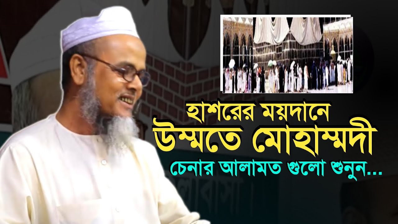 হাশরের ময়দানে উম্মতে মোহাম্মদীর ৩টি আলামত | মুফতি সিরাজুল হক সায়েস্তা | Mufti Sirajul Haque Shaista