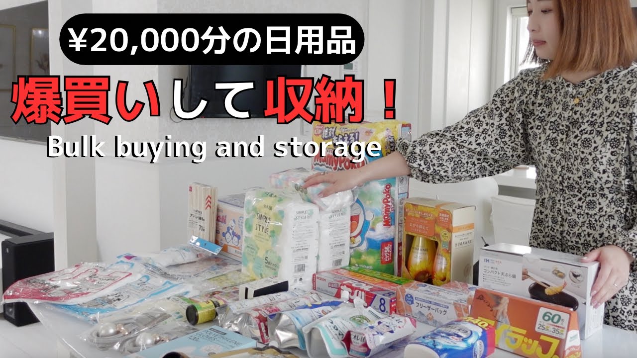 【まとめ買い】2万円分の日用品購入品紹介して収納！月1ルーティンの大量買い出し/ニトリ・ダイソー・ドラッグストア🛍2食分のご飯と掃除🧹【主婦vlog】