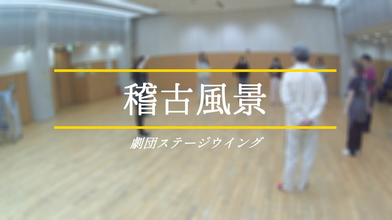 【稽古場風景】基礎練習⑤