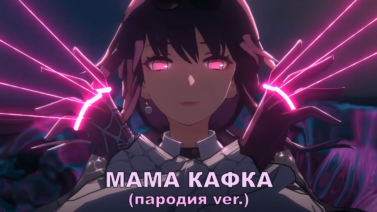 МАМА КАФКА - Honkai: Star Rail (пародия на русском) Сан-Франциско
