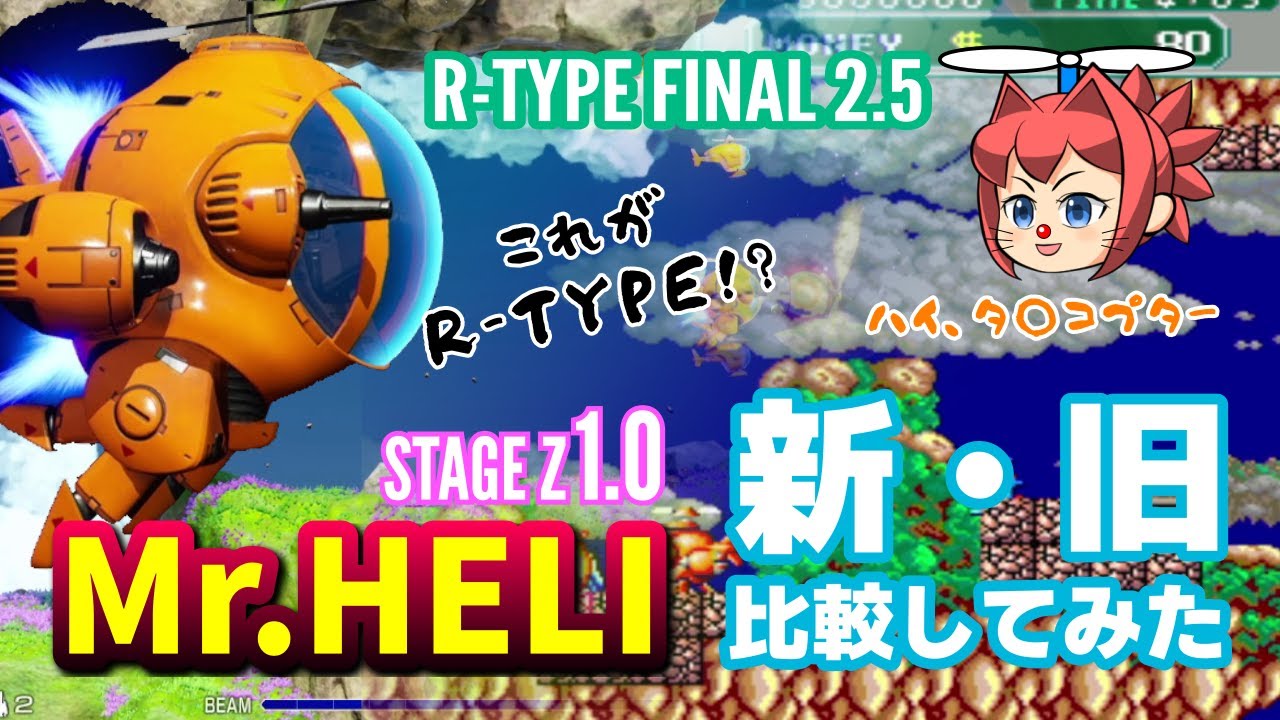 【R-TYPE FINAL2.5】STAGE Z1.0 Mr.ヘリステージ 新旧比較してみた【アールタイプ】