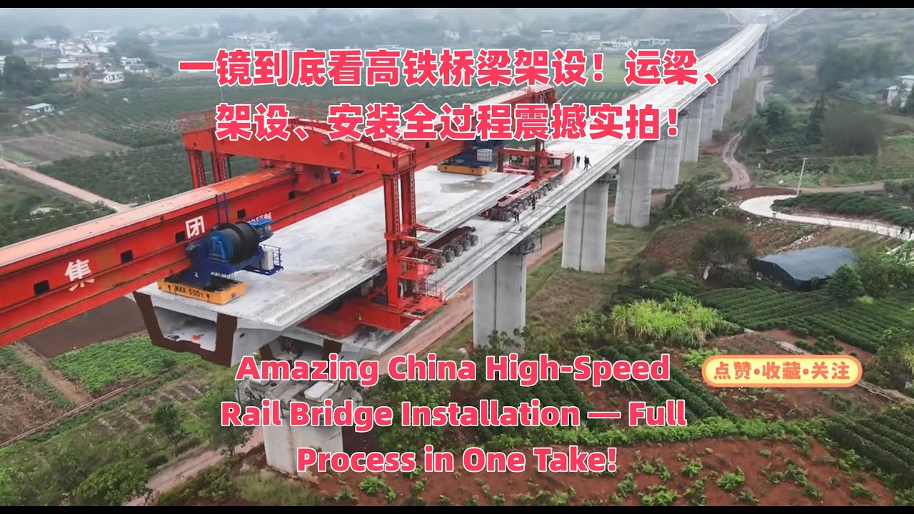 一镜到底看高铁桥梁架设！运梁、架设、安装全过程实拍|Amazing China High‑Speed Rail Bridge Installation—Full Process in One Take