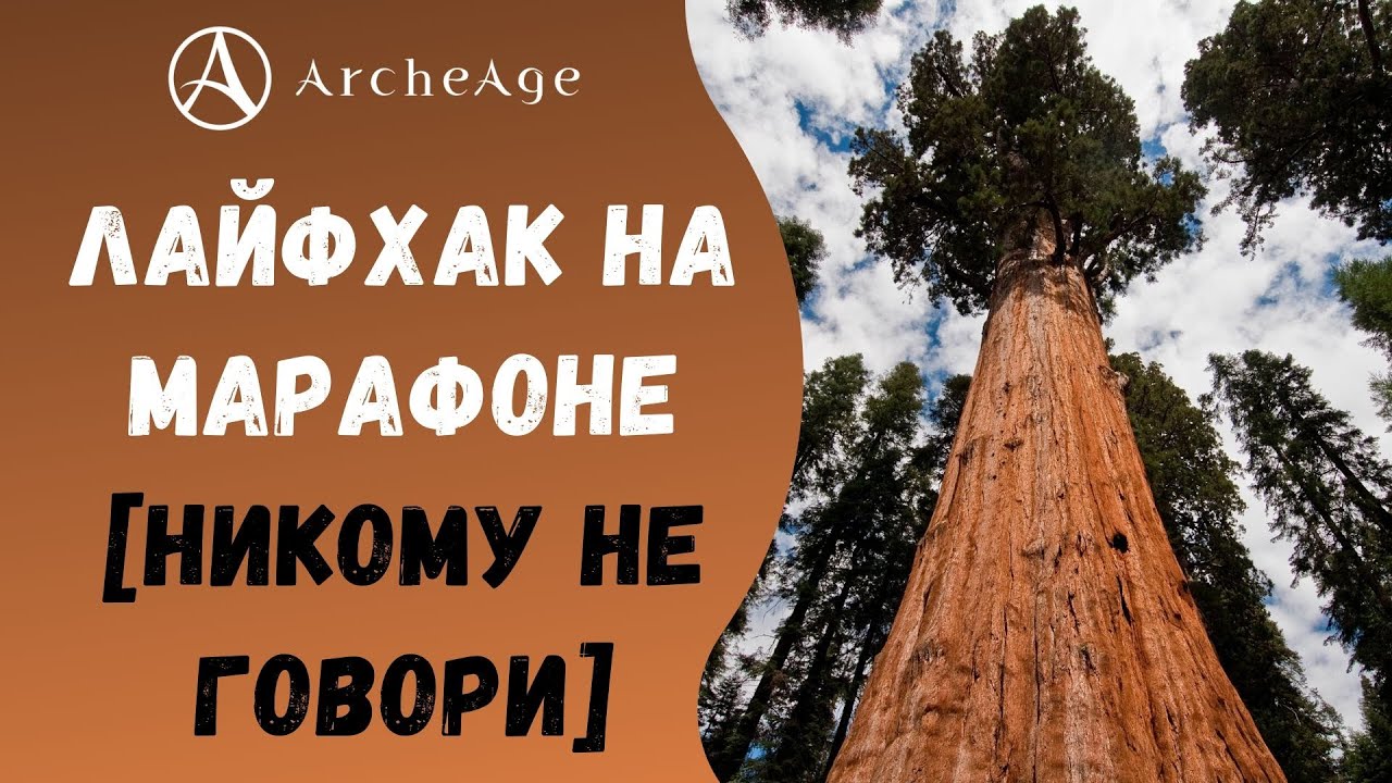 ArcheAge 6.1 | ЛИСМАН | ЛАЙФХАК НА МАРАФОНЕ. ПОДНИМАЕМ ГОЛДИШКО.