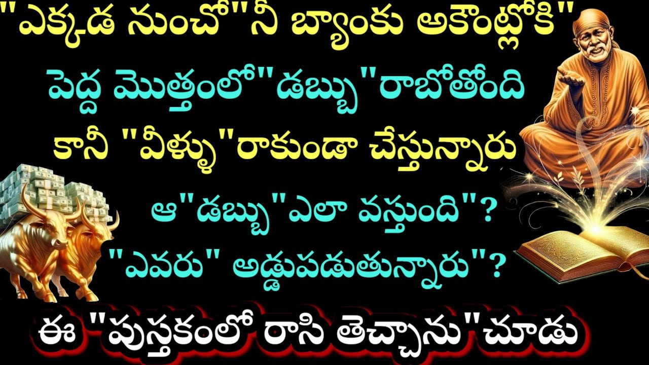 ఎక్కడ నుంచో నీ బ్యాంకు అకౌంట్లోకి పెద్ద మొత్తంలో డబ్బు రాబోతోంది కానీ వీళ్ళు అడ్డుపడుతున్నారు