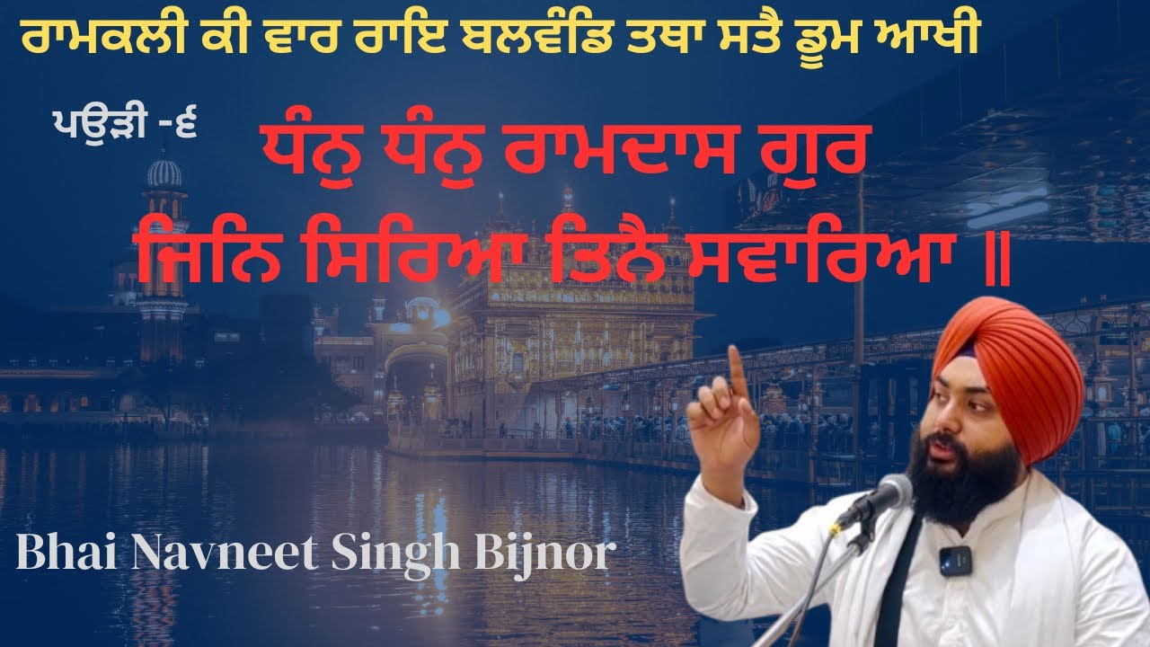 ਧੰਨੁ ਧੰਨੁ ਰਾਮਦਾਸ  ਗੁਰੁ ਜਿਨਿ ਸਰਿਆ ਤਿਨੈ ਸਵਾਰਿਆ ॥ katha Bhai Navneet Singh Bijnor 