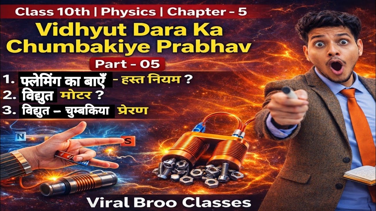 फ्लेमिंग Ka बाएँ- हस्त नियम ?|  विद्युत मोटर ? | Class10th Physics | Chapter -5 | Part-5 | #BSEB |