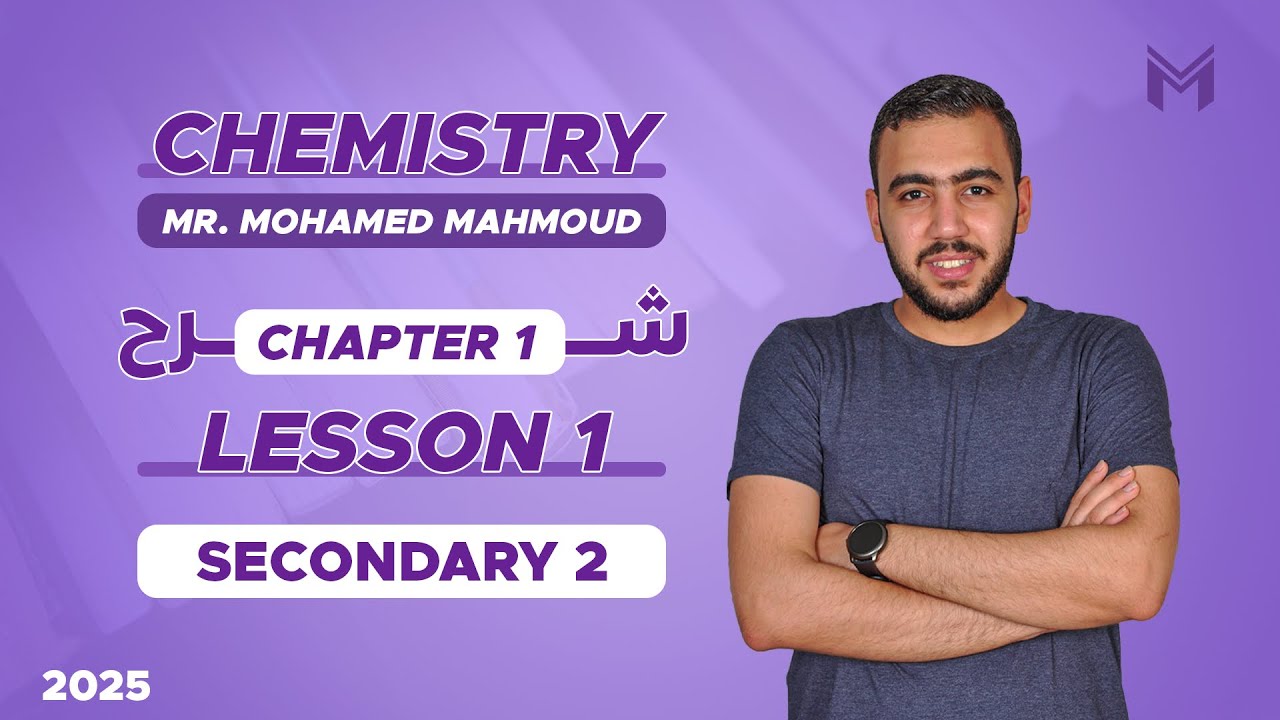 Sec 2 Chemistry Chapter 1 Lesson 1 شرح | First term 2025 | شرح الدرس الاول كيمستري تانيه ثانوي