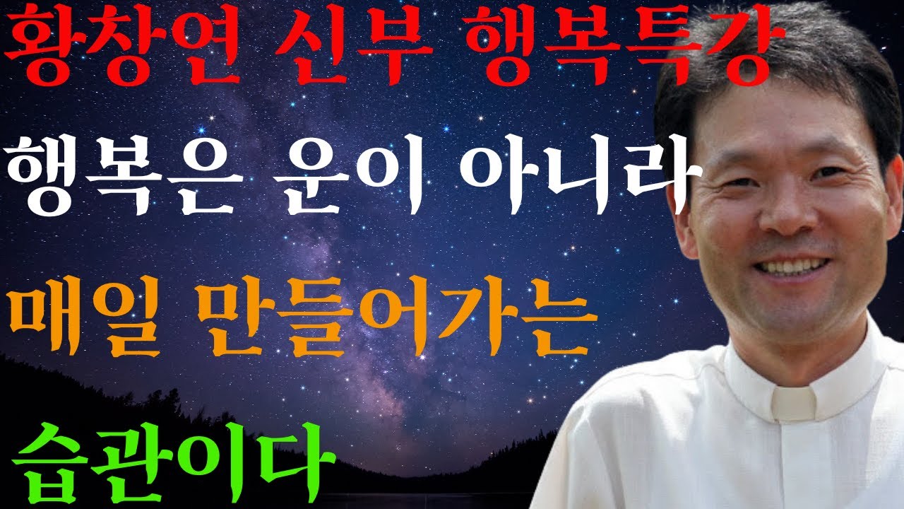 지금 당장 행복해지는 습관ㅣ나는 오늘도 행복을 배운다ㅣ황창연신부님ㅣ황창연신부행복특강