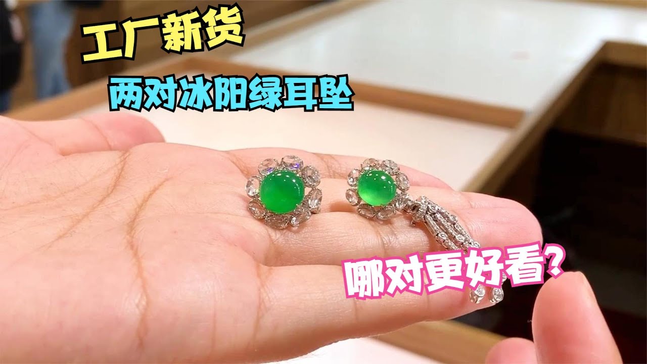 翡翠工厂新货，两款中万数冰阳绿耳坠，您觉得哪一款更好看？