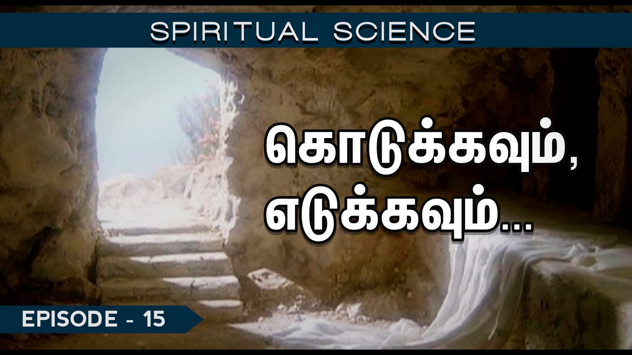 Spiritual Science | கொடுக்கவும், எடுக்கவும்... | Ep - 15 | YTv LHM | HLM 04
