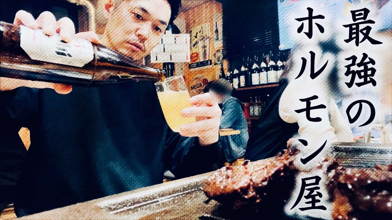 【焼肉】コスパも味も最強なホルモン屋で呑む　RiNOの一日#144