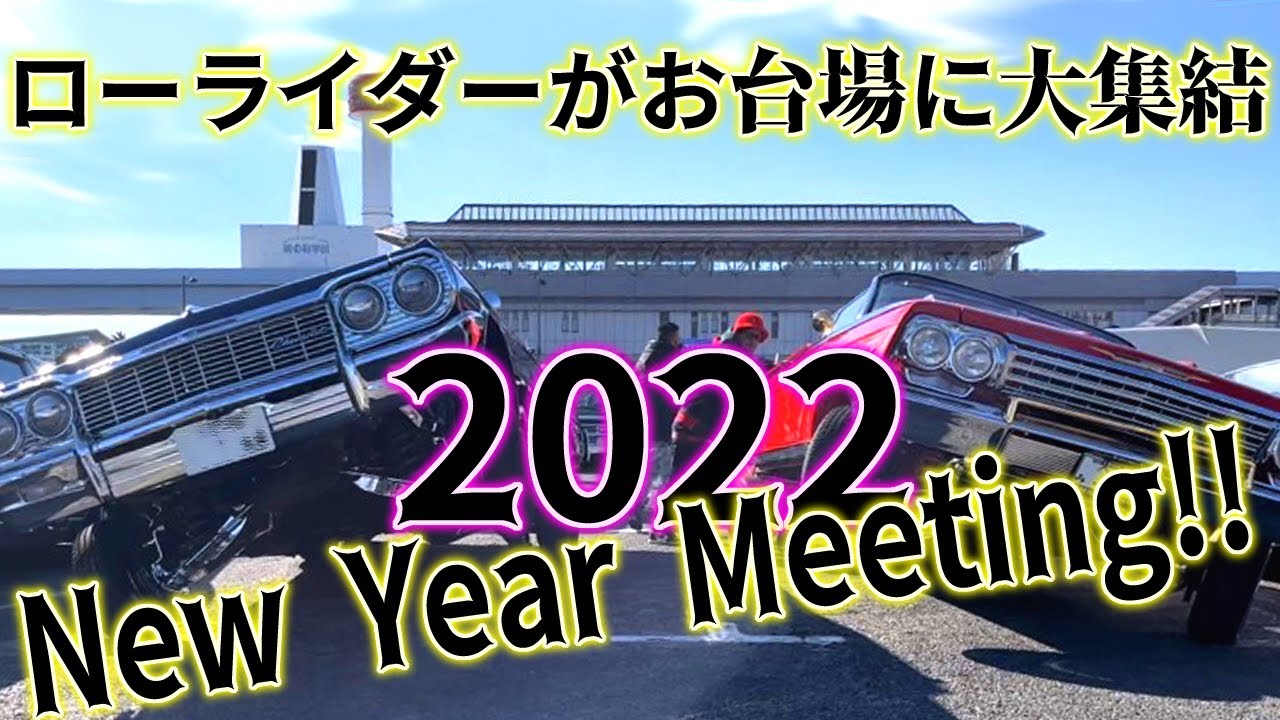 ローライダーがお台場に大集結 ニューイヤーミーティング レポート Vol.1 スリーホイラー Odaiba LowRider NewYear Meeting 渋谷ジャック D1SBY クルーズTV