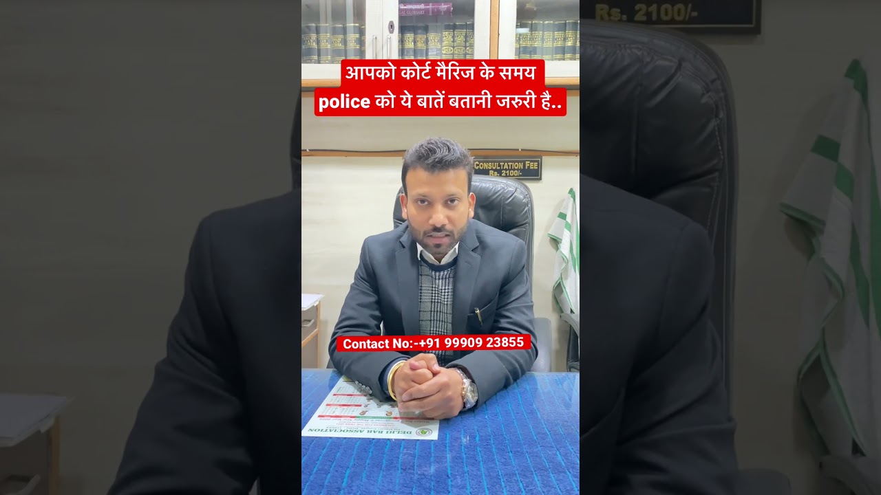आपको कोर्ट मैरिज के बाद police को ये बातें बतानी जरुरी है.#shorts #courtmarriagedelhi