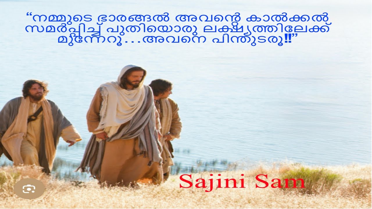 “നമ്മുടെ ഭാരങ്ങൽ അവന്റെ കാൽക്കൽ സമർപ്പിച്ച് അവനെ പിന്തുടരൂ!!”@Love Hope Faith-Sajini Sam