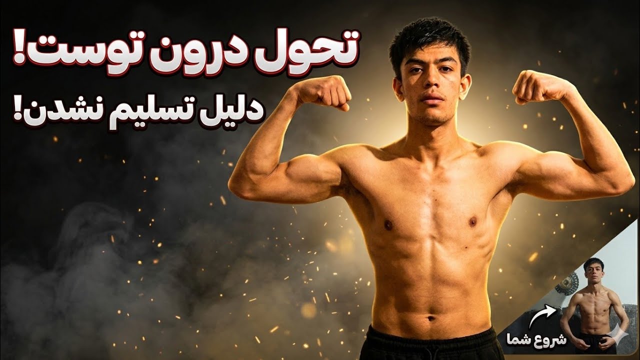 هر روز یک قدم نزدیک‌تر به قدرت واقعی 🔥#Gym #Fitness #Motivation #ورزش #قدرت