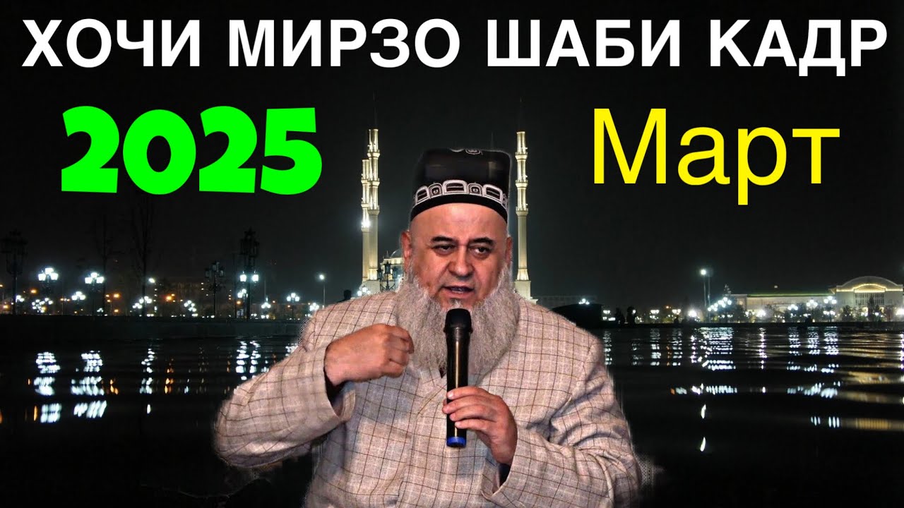 ХОЧИ МИРЗО ШАБИ КАДР 2025