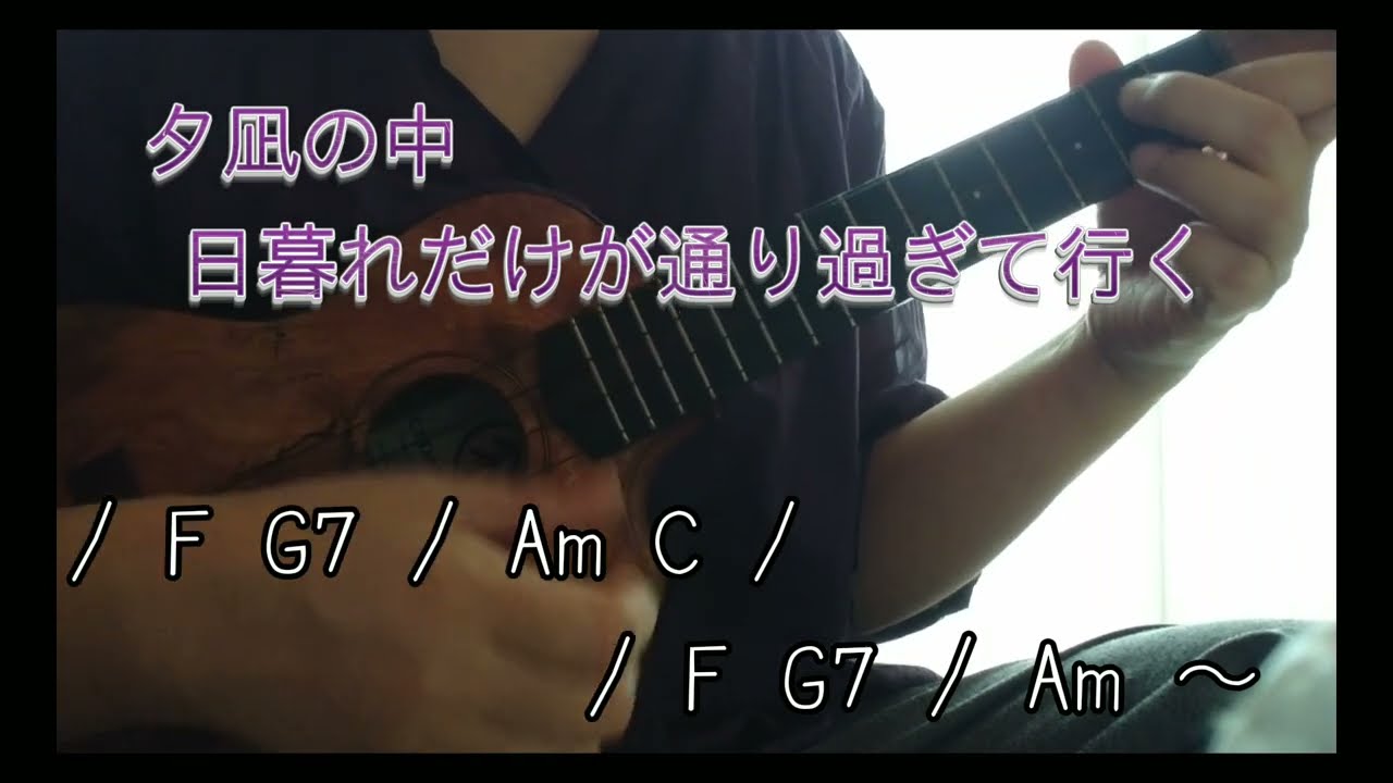 打上花火 / DAOKO × 米津玄師 ウクレレで弾いて歌ってみました（コード付きです）