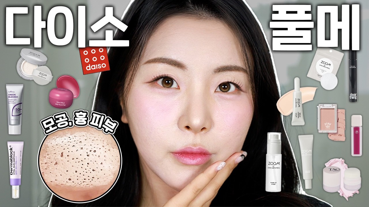 (신상 특집)다이소 가기 전에 꼭 한번만 보세요...200만원 넘게 쓴 사람이 말아주는;;😲 다이소 풀메이크업