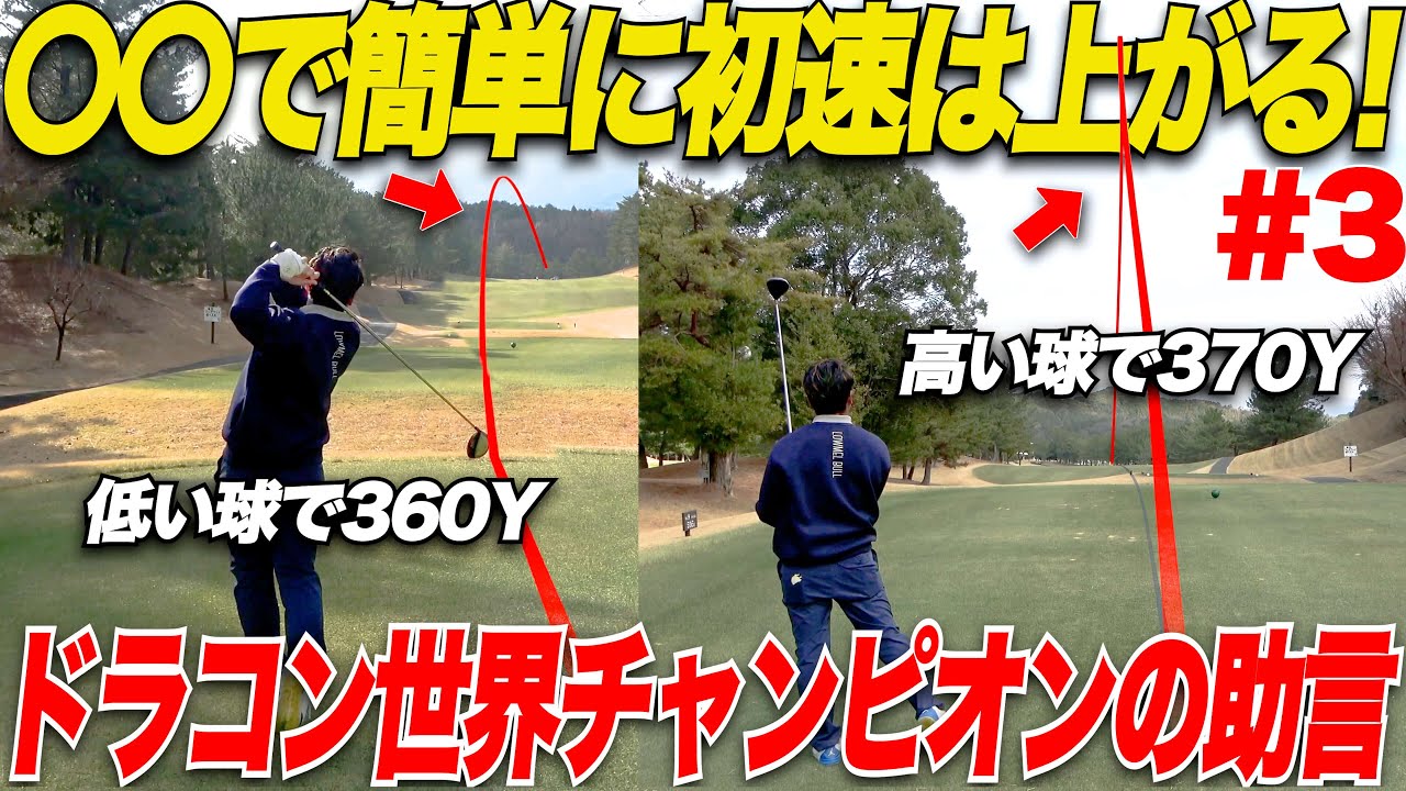 【ドライバーの達人】ドライバーの球筋を変幻自在に操れるドラコン世界チャンピオンが凄すぎた！！！.......【vs三隅唯花#3】
