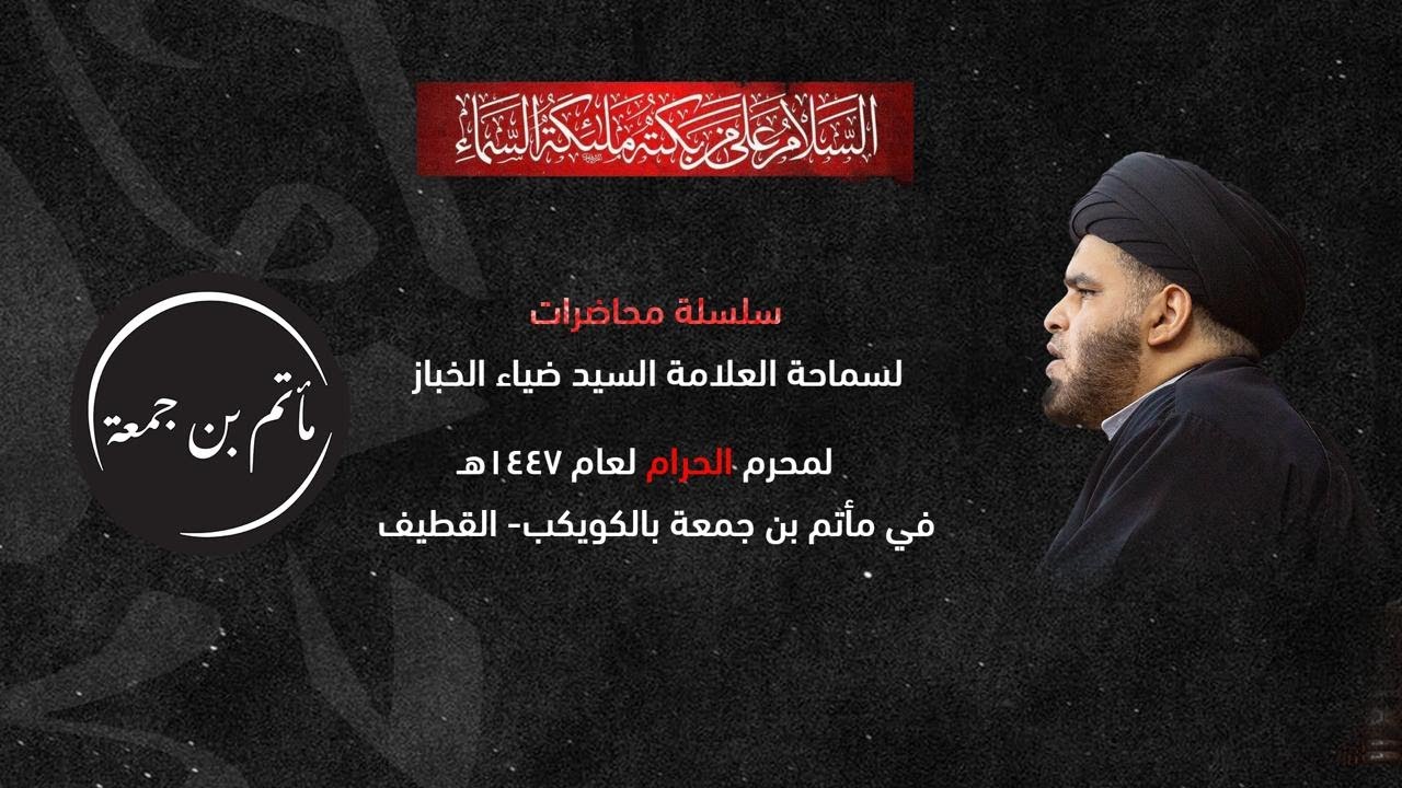 بث - الليلة الخامسة | الخروج عن مسار الفطرة معالم وعوامل | محرم ١٤٤٧هـ | سماحة السيد ضياء الخباز