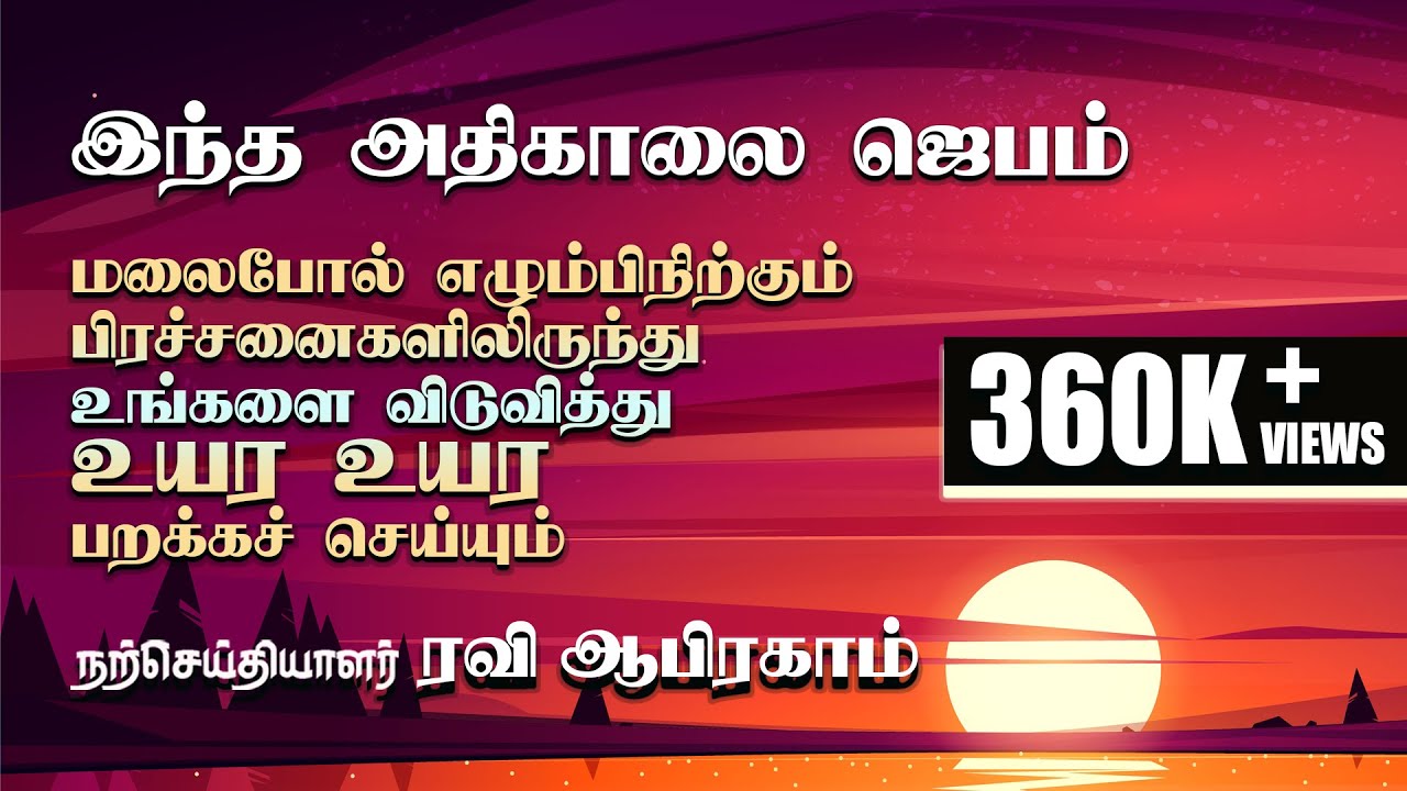 வல்லமையான அதிகாலை ஜெபம் 🔥 Early Morning prayer with Holy Spirit and Power in tamil | Ravi Abraham