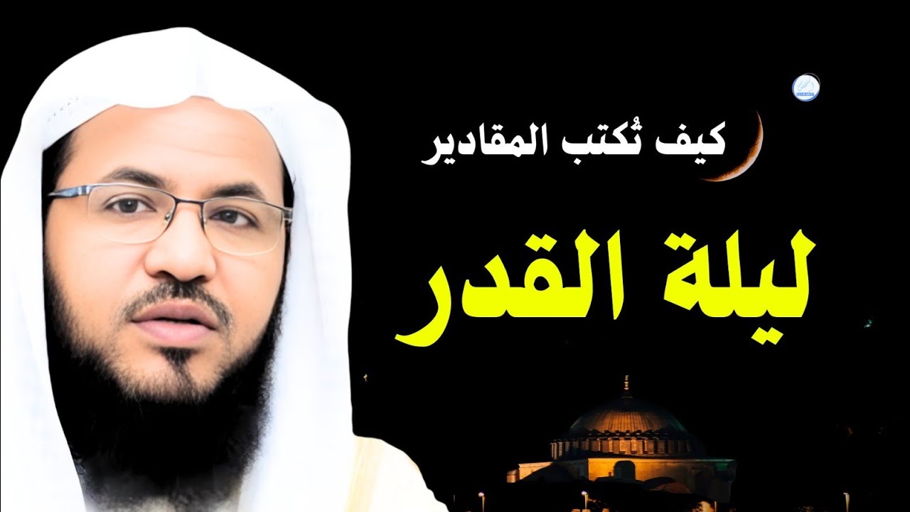 كيف تُكتب المقادير في ليلة القدر؟ ولماذا كانت العبرة دائمًا بالخواتيم؟