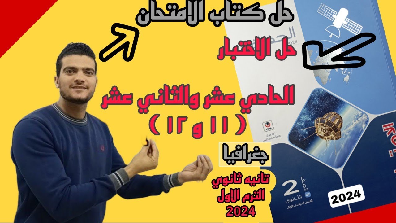 حل الاختبار الحادي عشر والثاني عشر ( ١١ و ١٢ ) كتاب الامتحان | جغرافيا | تانيه ثانوي الترم الاول2024